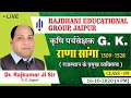 [10] Agriculture Supervisor Rajasthan GK | Rana Sanga(1509-1528) | Rajdhani Founda