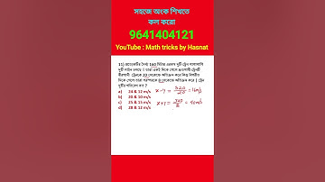 সময় ও দূরত্ব ট্রিকস। Time and distance tricks in bengali.math shortcut tricks for competitive exams