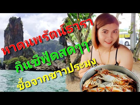อ่าวนาง หาดนพรัตน์ธารา นึ่งซีฟู๊ดสดๆๆโคตรอร่อย Krabi Thailand [เที่ยว ช้อป ชิม]