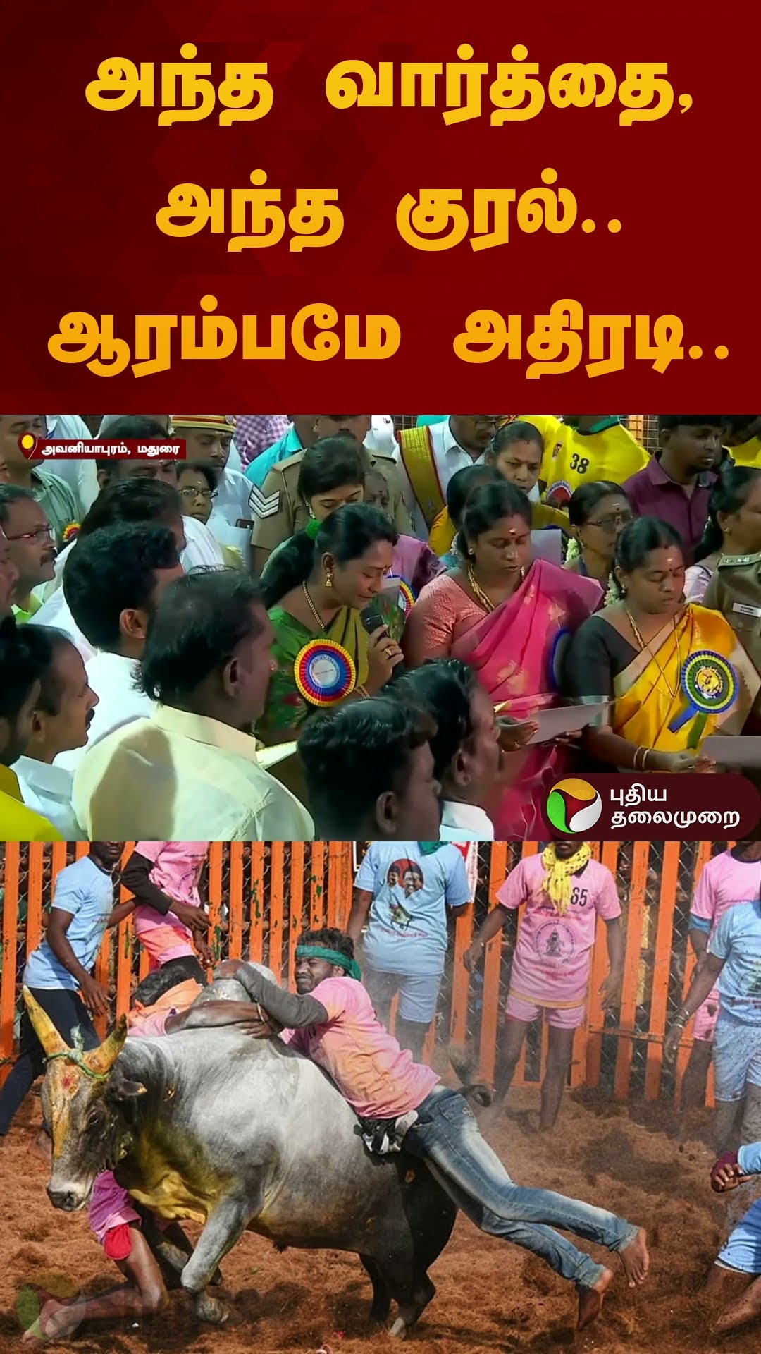 அந்த வார்த்தை, அந்த குரல்.. ஆரம்பமே அதிரடி.. கெத்தாக பேசிய வர்ணனையாளர் | Jallikattu | Madurai | PTD