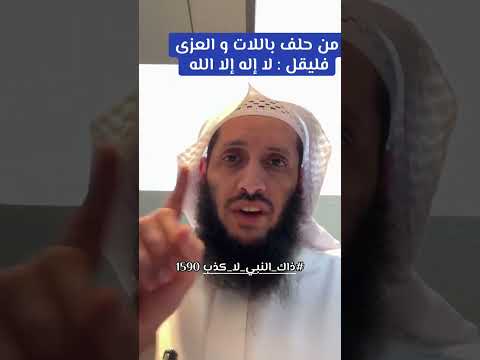 من حلف باللات والعزى فليقل لا إله إلا الله هشام الجربا 