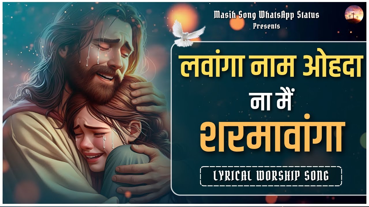 Lavanga Naam Ohda Na Mai Sharmavanga || Lyrical Worship Song || @MasihSongWhatsAppStatus