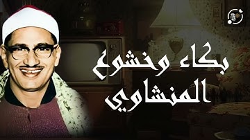 "المنشاوي يبكي القلوب – تلاوة خاشعة تبكي الحجر"