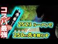 【コスパ最強LED】爆光2523ルーメン！『スルーナイト BSS V4（ThruNite BSS V4）』レビュー