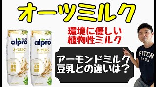 【オーツミルク】環境に優しい第３のミルク〜オーツミルクの効果・豆乳とアーモンドミルクとの違いは？〜