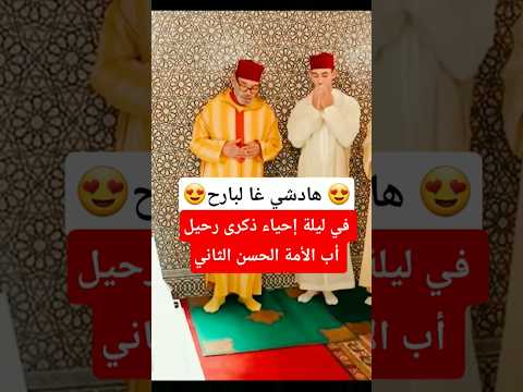 لقطات أعجبت المغاربة في ليلة إحياء ذكرى رحيل أب الأمة الحسن الثاني