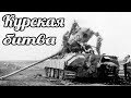 Курская битва — коренной перелом в Великой Отечественной и Второй мировой войнах . Бои на Прохоровке