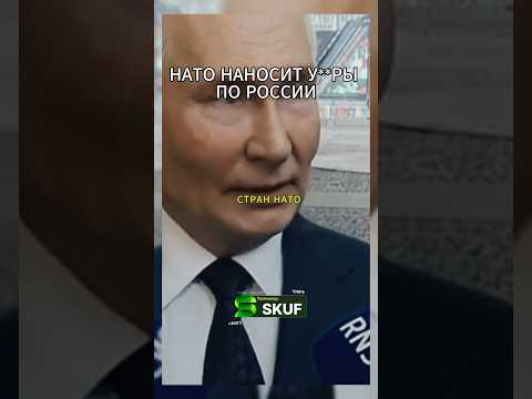 Интервью Путина про УД*РЫ НАТО 😱 #россия #путин #russia #украина