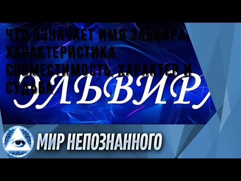 Что означает имя Эльвира: характеристика, совместимость, характер и судьба