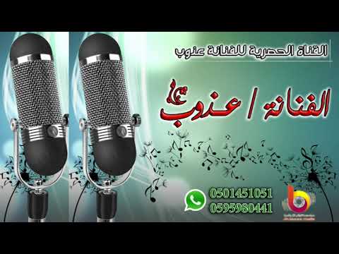 عذوب تبوك فرحتنا ماتكمل بدون موسيقي 