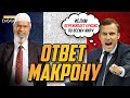 ОТВЕТ МАКРОНУ - Доктор Закир Найк | Франция - карикатуры на Пророка Мухаммада