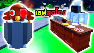 เชฟย่างไก่สุด OP ทำอาหารเสริฟให้ศัตรูกินเดินช้าลงและโจมตีแรงมาก Roblox Toilet Tower Defense