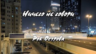 Ничего не говори -Рок-Острова-караоке(ремикс)