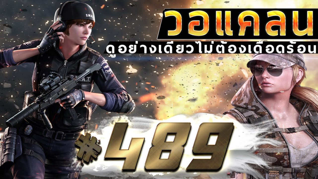 games people play [Point BlankTH] วอแคลน #489 BY:ทีมงานSTARTOS