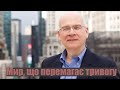 Мир, що перемагає тривогу - Тім Келлер  (проповідь)