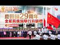 慶回歸29周年 金紫荊廣場舉行升旗禮