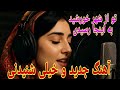 تو از شهر خورشید به اینجا رسیدی احمدظاهر موسیقی 