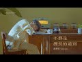 Miniature de la vidéo de la chanson 不都是漫長的道別