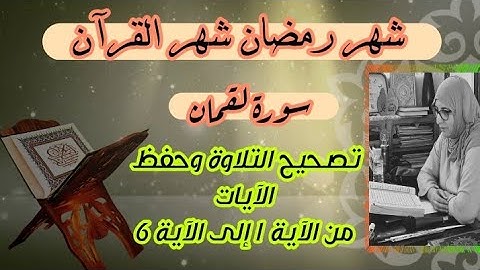 تحسين التلاوة ❤️ سورة لقمان من الآية 1 إلى الآية 6