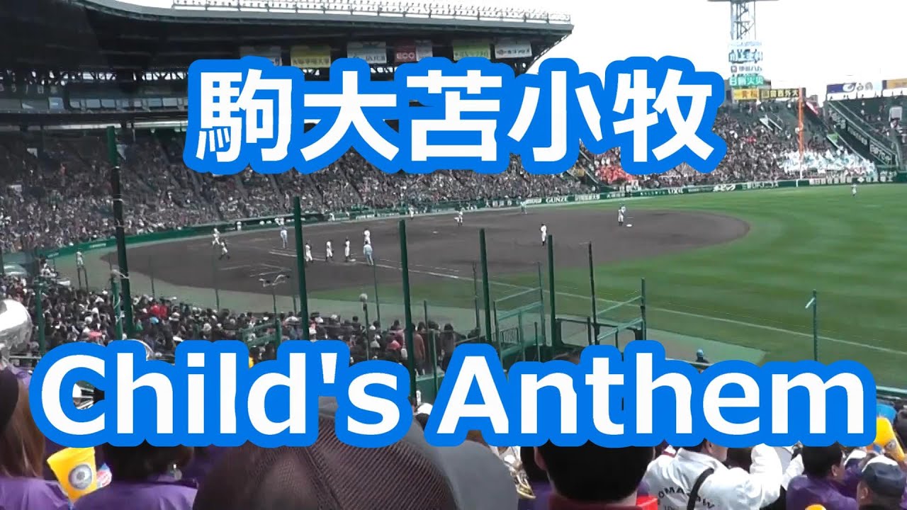 駒大苫小牧「Child's Anthem」 (甲子園版) - YouTube