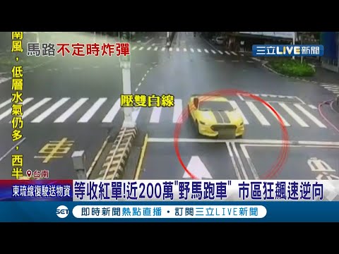 台南路上驚見"野馬"亂跑！ 近200萬福特野馬跑車市區狂飆逆向 如"玩命關頭"般場景駕駛公共危險罪送辦｜記者 賴碧香 王紹宇｜【LIVE大現場】20210809｜三立新聞台