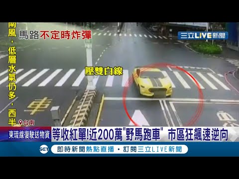 台南路上驚見"野馬"亂跑！ 近200萬福特野馬跑車市區狂飆逆向 如"玩命關頭"般場景駕駛公共危險罪送辦｜記者 賴碧香 王紹宇｜【LIVE大現場】2021