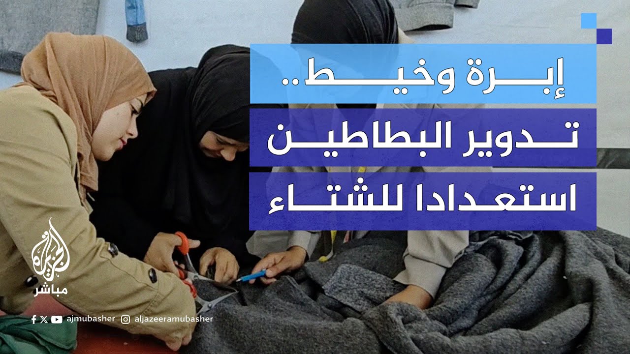 "إبرة وخيط".. مبادرة فلسطينية لإعادة تدوير البطانيات وتحويلها لملابس شتاء للنازحين في جنوب #غزة