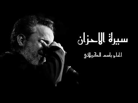 سيرة الاحزان- باسم الكربلائي