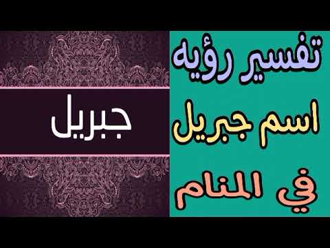 تفسير رؤية اسم جبريل فى المنام وما الدلالات لهذة الرؤية