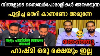 അരുൺ കുമാറിനെ നാറ്റിച്ചു വിട്ടു 😂 | Arun Kumar Vs Hashmi Debate | Troll Malayalam