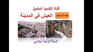 نص فهم المنطوق: العيش في المدينة ( + الإجابة على الأسئلة) للسنة الرابعة ابتدائي