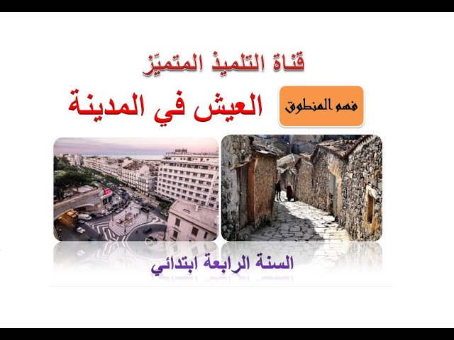 نص فهم المنطوق: العيش في المدينة ( + الإجابة على الأسئلة) للسنة الرابعة ابتدائي