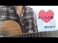 あしたの歌/岡村孝子 cover