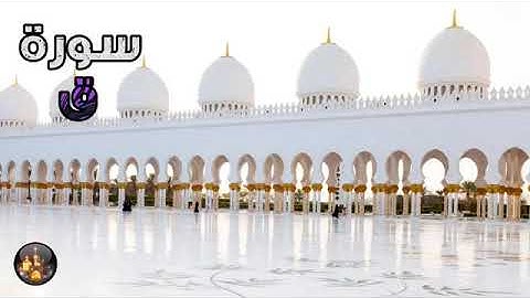 سورة ق كامله بدون حقوق