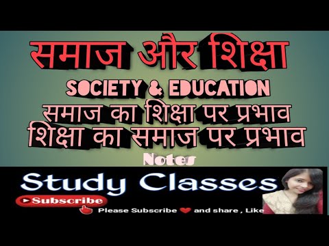 समाज और शिक्षा (SOCIETY & EDUCATION)