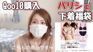 【福袋】パリシェの下着 ブラジャー&ショーツ福袋開封！ 可愛い系もセクシー系も☆パットで谷間メイク　盛れます【Qoo10購入品】