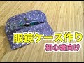 【超簡単Part23】眼鏡ケース作り！！