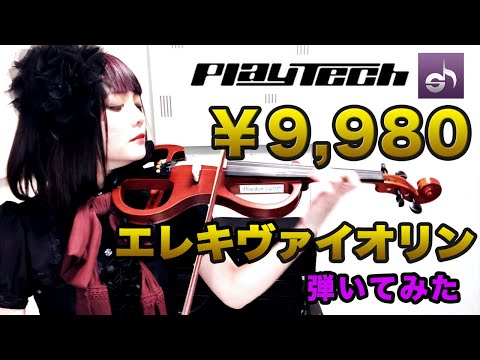 【サウンドハウス/PLAYTECH】￥9,980のエレキバイオリン弾いてみた【PR】