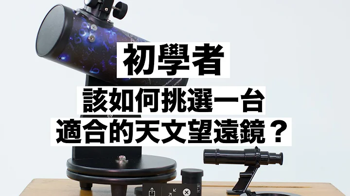初学者该如何挑选一台适合的天文望远镜呢？｜科学大爆炸2-EP.36 - 天天要闻