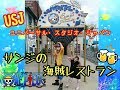 USJ 【サンジの海賊レストラン】に行ってきたよ♪2017_09_17