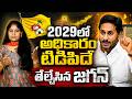 29లో అధికారం టిడిపిదే తేల్చేసిన జగన్Jagan Big Shock to YCP | 2029 Elections YCP Political Strategy