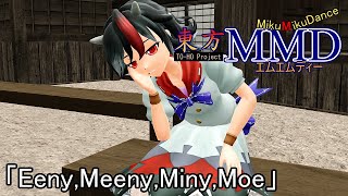 【東方MMD】Eeny,Meeny,Miny,Moe