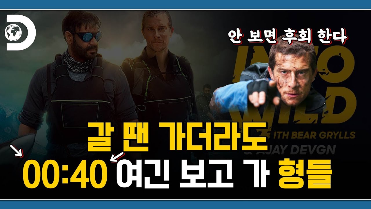 ? 베어 형 신작이 나왔다고?!? 그럼 못 참지 아 ㅋㅋㅋ [베어 그릴스의 인투 더 와일드 2021]