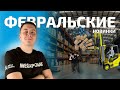 Февральские Новинки MEGAPOWER