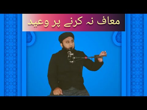   معاف نہ کرنے پر وعید