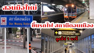 สอนมือใหม่ไปสถานีรถไฟดอนเมืองใหม่ มีทางเชื่อมไปสนามบินดอนเมือง รีวิวรถไฟนอน เเละด่วนพิเศษดีเซลราง