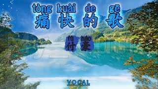 Download Lagu (VOCAL) Tong Kuai De Ge 痛快的歌 - Fu Hao 付豪 MP3