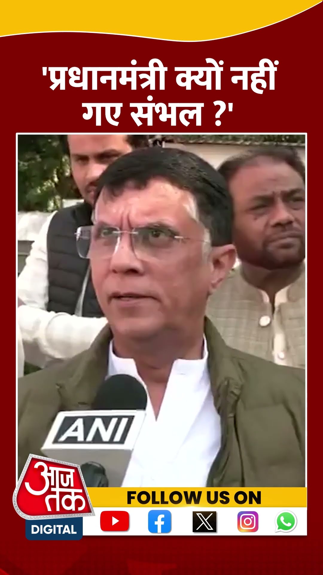 Sambhal Violence : Pawan Khera का BJP पर हमला- प्रधानमंत्री क्यों नहीं गए संभल? | UP News | #shorts