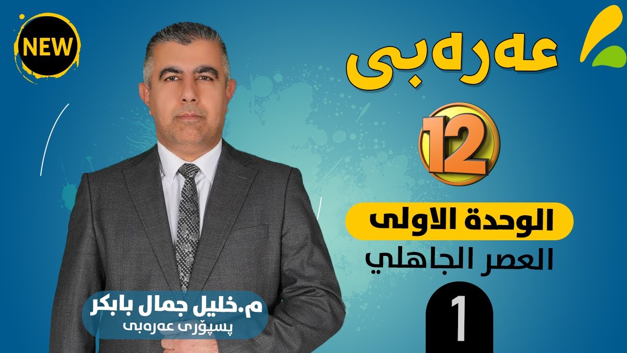 الوحـدة الثــالثـة : الـعـصـر الـجـاهـلي (1)