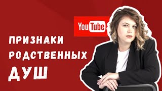 Признаки родственных душ: Ольга Пашкова о феномене родственных душ. 